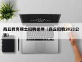 商丘教育硕士招聘老师（商丘招教2021公告）
