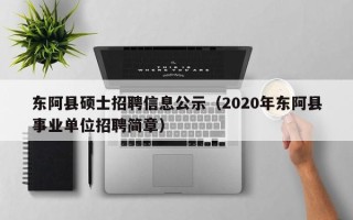 东阿县硕士招聘信息公示（2020年东阿县事业单位招聘简章）