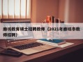 廊坊教育硕士招聘教师（2021年廊坊市教师招聘）