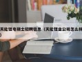 天能锂电硕士招聘信息（天能锂业公司怎么样）