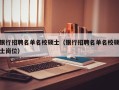银行招聘名单名校硕士（银行招聘名单名校硕士岗位）