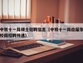 中铁十一局硕士招聘信息（中铁十一局应届生校园招聘待遇）