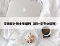 学硕统计硕士生招聘（统计学专业招聘）