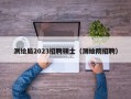 测绘局2023招聘硕士（测绘院招聘）