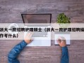 浙大一院招聘护理硕士（浙大一院护理招聘操作考什么）