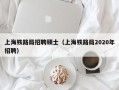 上海铁路局招聘硕士（上海铁路局2020年招聘）