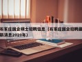 石家庄国企硕士招聘信息（石家庄国企招聘最新消息2020年）