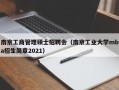 南京工商管理硕士招聘会（南京工业大学mba招生简章2021）