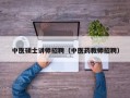 中医硕士讲师招聘（中医药教师招聘）