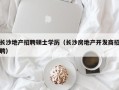 长沙地产招聘硕士学历（长沙房地产开发商招聘）