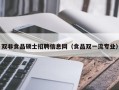 双非食品硕士招聘信息网（食品双一流专业）