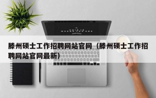 滕州硕士工作招聘网站官网（滕州硕士工作招聘网站官网最新）