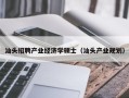 汕头招聘产业经济学硕士（汕头产业规划）