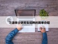 习酒硕士研究生招聘的简单介绍