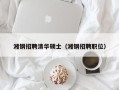 湘钢招聘清华硕士（湘钢招聘职位）