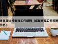 食品硕士成都找工作招聘（成都食品公司招聘信息）