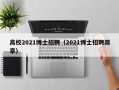 高校2021博士招聘（2021博士招聘简章）