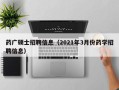 药广硕士招聘信息（2021年3月份药学招聘信息）
