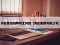 海昌集团招聘硕士待遇（海昌集团有限公司）