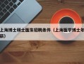 上海博士硕士医生招聘条件（上海医学博士年薪）