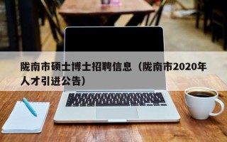 陇南市硕士博士招聘信息（陇南市2020年人才引进公告）