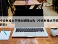 中央财经大学硕士招聘公告（中央财经大学招研网）