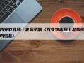西安双非硕士老师招聘（西安双非硕士老师招聘信息）