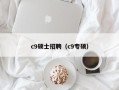c9硕士招聘（c9专硕）