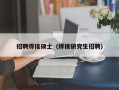 招聘焊接硕士（焊接研究生招聘）