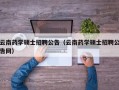 云南药学硕士招聘公告（云南药学硕士招聘公告网）
