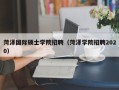 菏泽国际硕士学院招聘（菏泽学院招聘2020）