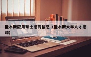 佳木斯应用硕士招聘信息（佳木斯大学人才招聘）