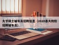 大学硕士辅导员招聘信息（2020各大院校招聘辅导员）