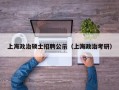 上海政治硕士招聘公示（上海政治考研）