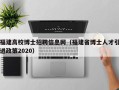 福建高校博士招聘信息网（福建省博士人才引进政策2020）