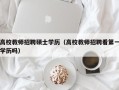 高校教师招聘硕士学历（高校教师招聘看第一学历吗）