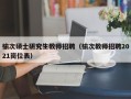 榆次硕士研究生教师招聘（榆次教师招聘2021岗位表）