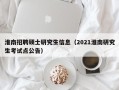 淮南招聘硕士研究生信息（2021淮南研究生考试点公告）