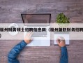 福州财务硕士招聘信息网（福州兼职财务招聘）