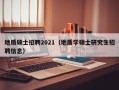 地质硕士招聘2021（地质学硕士研究生招聘信息）