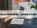 县级高中教师招聘硕士（高中教师公开招聘）