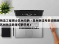 物流工程硕士苏州招聘（苏州物流专员招聘网苏州物流助理招聘信息）