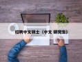 招聘中文硕士（中文 研究生）