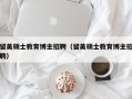 留美硕士教育博主招聘（留美硕士教育博主招聘）
