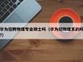 华为招聘物理专业硕士吗（华为招物理系的吗?）