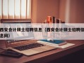 西安会计硕士招聘信息（西安会计硕士招聘信息网）
