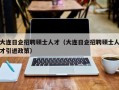 大连日企招聘硕士人才（大连日企招聘硕士人才引进政策）