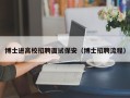 博士进高校招聘面试保安（博士招聘流程）
