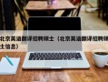 北京英语翻译招聘硕士（北京英语翻译招聘硕士信息）