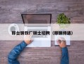 邢台钢铁厂硕士招聘（邢钢待遇）